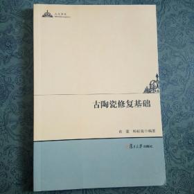 人文学术：古陶瓷修复基础