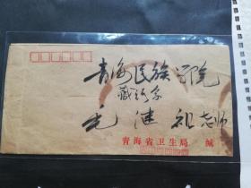 名人信扎:公函封背面加盖邮资已付邮戳，邮戳不清青海卫生局到青海民族学院双戳,寄给青海民族学院藏语系教授毛继祖,gyx22001