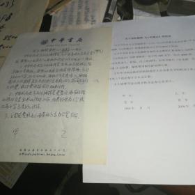 中华书局手写关于排校【康熙山西通志】的协议书一份和复印件一份