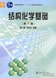 结构化学基础（第四版）