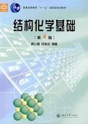 结构化学基础（第四版）