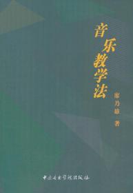 正版音乐教学法（廖乃雄）中央音乐学院出版社