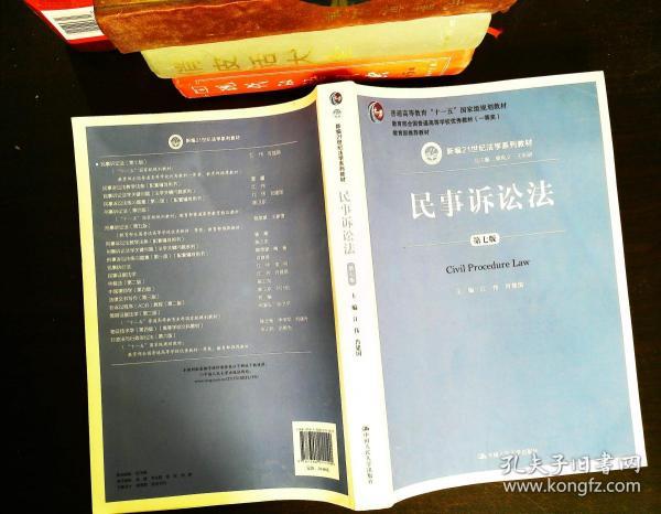 民事诉讼法第七版
