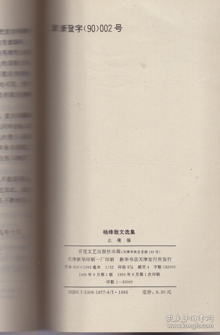 《杨绛散文选集》1995年一版一印【百花散文书系。品好如图】