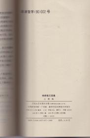 《杨绛散文选集》1995年一版一印【百花散文书系。品好如图】