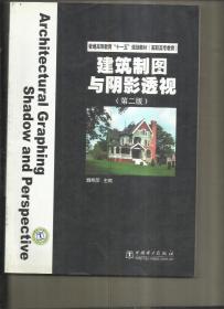 建筑制图与阴影透视.