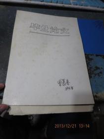 80年代论文《重视民间工艺美术与旅游业的发展》，没有公开发表过，百度不到，cnki也检索不到，存于b纸箱291