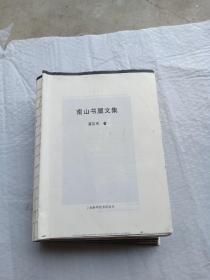 南山书屋文集 上海科学技术出版社  大16开未装封面