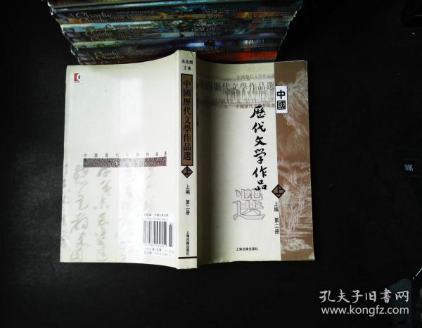中国历代文学作品选（上编·第2册）