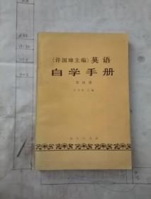 英语(许国璋主编) 自学手册