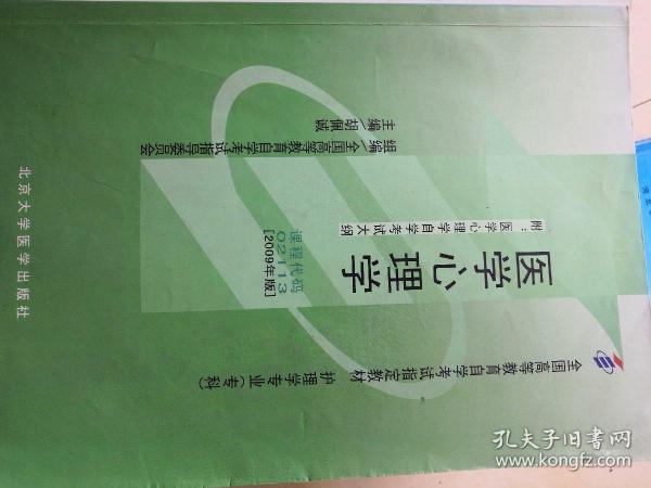 自考教材 医学心理学（2009年版）自学考试教材