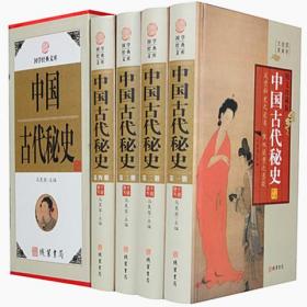 中国古代秘史正版全4册16开精装线装书局出版社