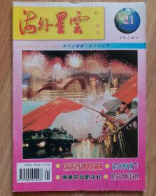 海外星云   1997.27