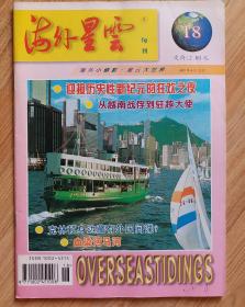 海外星云   1997.18