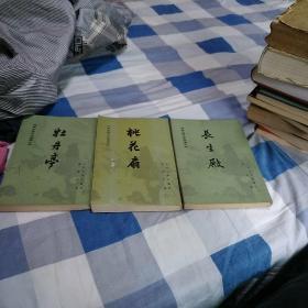 中国古典文学读本丛书（《牡丹亭》《长生殿》《桃花扇》）三本合售