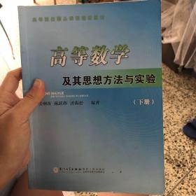 高等数学及其思想方法与实验(下册)