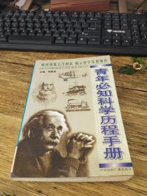 青年必知科学历程手册