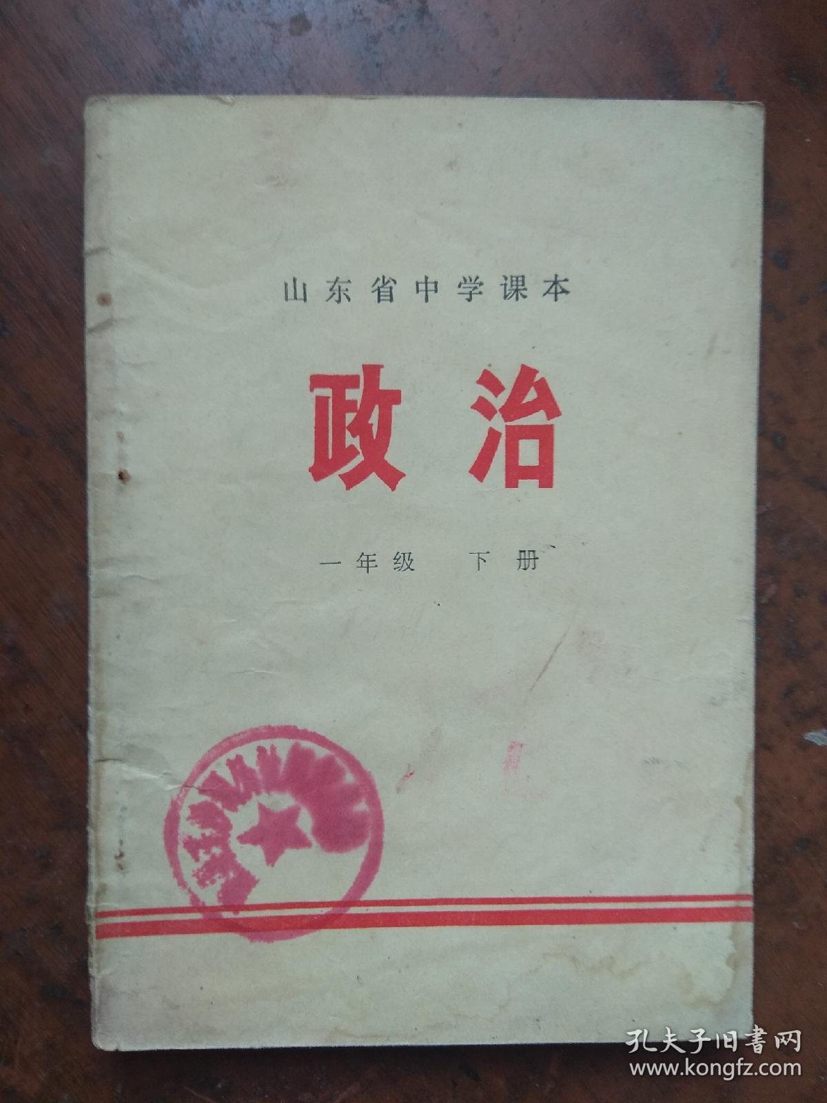 山东省中学课本.政治.一年级下册
