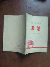 山东省中学课本.政治.一年级下册