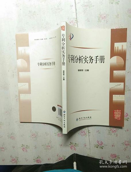 专利分析实务手册【内页干净】现货