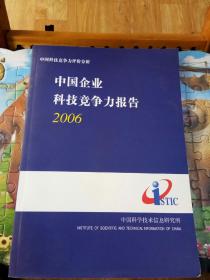 中国企业科技竞争力报告2006