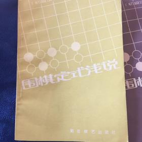 围棋官子初步+围棋实用死活（初级读物）三册合售