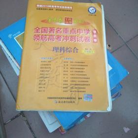 金考卷领航卷.全国著名重点中学领航高考冲刺试卷 理科综合 全国卷Ⅰ（2019版）--天星教育