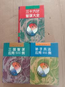 三国智谋应用500 例、三十六计智谋大全、孙子兵法应用466例（精装本，3册合售）