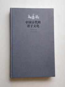 中国古代的君子文化 （布面精装 一版一印）