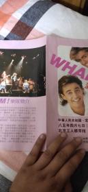 1985年英国威猛（WHAM） 乐队北京演唱会?宣传海报