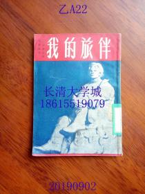 我的旅伴，（苏）高尔基（М.Горький）撰 汪原放译 ，亚东图书馆，1952