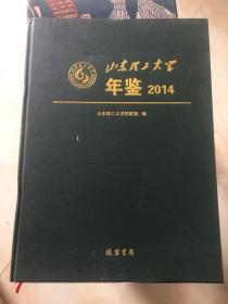 山东理工大学年鉴2014