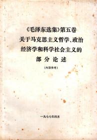 《毛泽东选集第五卷》关于马克思主义哲学、政治经济学和科学社会主义的部分论述