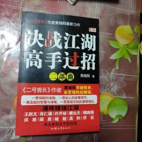 决战江湖高手过招    (二部曲) 二号首长作者，黄晓阳最新力作