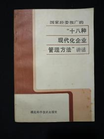 国家经委推广的“十八种现代化企业管理方法”讲话