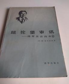 纽伦堡审讯_随军采访四年4