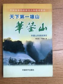 《天下第一山华蓥山》（定价18元）