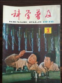 沈阳市电线厂技术资料室馆藏老杂志《科学普及》1976年全年年12期，共12册