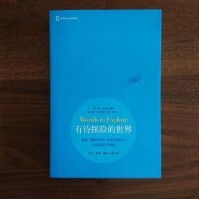 有待探险的世界：美国《国家地理》杂志经典游记及探险美文精选