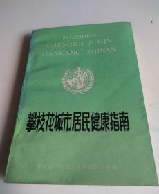 攀枝花城市居民健康指南
