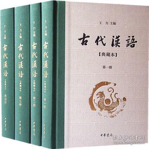 王力古代汉语典藏本中华书局正版繁体横排全4册32开精装汉语辞典工具书