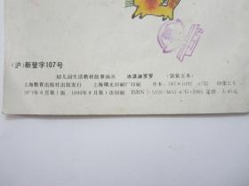 上海教育出版社《幼儿园生活教材故事画丛》4本合售