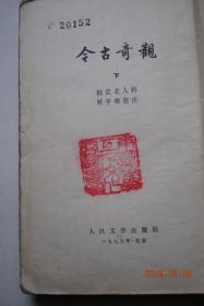 今古奇观（上、下册）【明.抱瓮老人辑，顾学颉校注】【三孝廉让产立高名。两县令兢义婚孤女。滕大尹鬼断家私。裴晋公义还原配。杜十娘怒沉百宝箱。李谪仙醉草吓蛮书。卖油郎独占花魁。灌园叟晚逢仙女。转运汉遇洞庭红。看财奴刁贾冤家主。吴保安弃家赎友。羊角哀舍命全交。沈小霞相会出师表。宋金郎团圆破氈笠。卢太学诗酒傲公侯。李汧公穷邸遇侠客。苏小妹三难新郎。刘元普双生贵子。俞伯牙摔琴谢知音。庄子休鼓盆成大道。等】