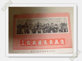 请看一本**1971年【工农兵通讯员画选】     见图