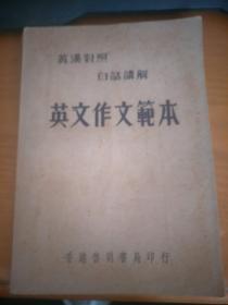 英汉对照  百话讲解 ：英文作文范本   唐明飞编著   启明书局  （详请见图）民国四十四年