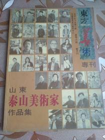 东方美术专刊