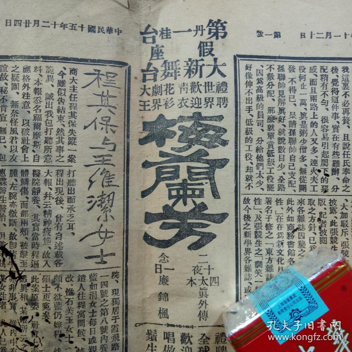 老报纸·民国15年·多处梅兰芳早期消息·馆址上海南京路龙泉园路22号，报上有蒋介石、孙联帅、丁文江、程其保、王维洁、张静江、赵君豪、曹元恺、汪福庆导演、蒋耐芳、李万春，武松打虎、杜十娘、欧阳子倩、再生缘、海上客、育亨宝丸、种子秘方、电影、香烟多种文字、广告等内容。