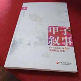 甲子叙事-中国石化江苏石油60年口述历史汉文中文