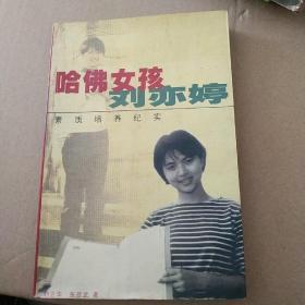 哈佛女孩刘亦婷：素质培养纪实