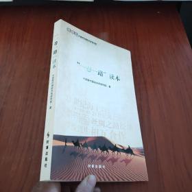 “一带一路”读本